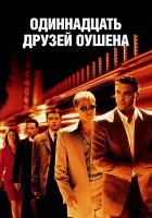 смотреть онлайн Одиннадцать друзей Оушена (2001) бесплатно в HD 