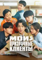  Мои призрачные клиенты смотреть онлайн сериал 1 сезон 