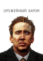 смотреть онлайн Оружейный барон (2005) бесплатно в HD 