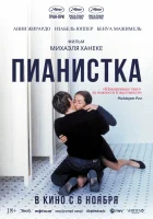 смотреть онлайн Пианистка (2001) бесплатно в HD 
