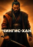 смотреть онлайн Чингис-Хан (2025) бесплатно в HD