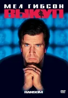 смотреть онлайн Выкуп (1996) бесплатно в HD 