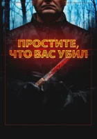  Простите, что убил вас смотреть онлайн (2020) 