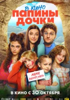 смотреть онлайн Папины дочки. Мама вернулась (2025) бесплатно в HD 