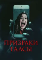 смотреть онлайн Призраки Талсы (2025) бесплатно в HD 