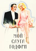 смотреть онлайн Мой слуга Годфри (1936) бесплатно в HD 
