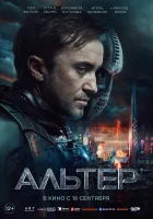 смотреть онлайн Альтер (2025) бесплатно в HD 