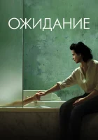 смотреть онлайн Ожидание (2015) бесплатно в HD 