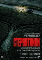 смотреть онлайн Стервятники (2025) бесплатно в HD 