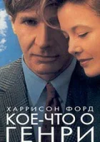 смотреть онлайн Кое-что о Генри (1991) бесплатно в HD 