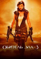  Обитель зла 3 смотреть онлайн (2007) 