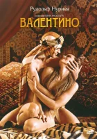смотреть онлайн Валентино (1977) бесплатно в HD 