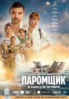 смотреть онлайн Паромщик (2025) бесплатно в HD 