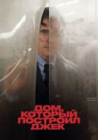 смотреть онлайн Дом, который построил Джек (2018) бесплатно в HD 