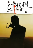 смотреть онлайн Стукач (1984) бесплатно в HD 