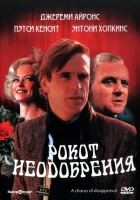 смотреть онлайн Рокот неодобрения (1988) бесплатно в HD 