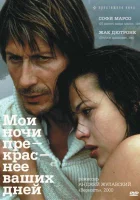 смотреть онлайн Мои ночи прекраснее ваших дней (1989) бесплатно в HD 