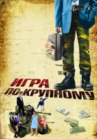 смотреть онлайн Игра по-крупному (2007) бесплатно в HD 