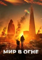 смотреть онлайн Мир в огне (2025) бесплатно в HD 