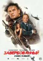 смотреть онлайн Завербованный (2025) бесплатно в HD 