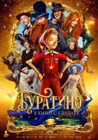 смотреть онлайн Буратино (2026) бесплатно в HD