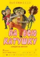 смотреть онлайн На всю катушку (2024) бесплатно в HD 