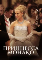 смотреть онлайн Принцесса Монако (2014) бесплатно в HD 