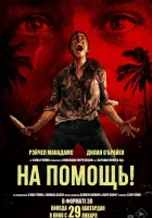 смотреть онлайн На помощь! (2026) бесплатно в HD 