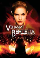 смотреть онлайн «V» значит Вендетта (2006) бесплатно в HD 