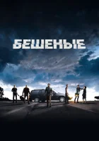 смотреть онлайн Бешеные (2015) бесплатно в HD 