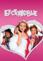 смотреть онлайн Бестолковые (1995) бесплатно в HD 