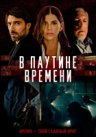 смотреть онлайн В паутине времени (2023) бесплатно в HD 