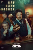 Бар «Один звонок» смотреть онлайн сериал 1 сезон