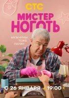 смотреть онлайн Мистер Ноготь сериал 1 сезон бесплатно в HD