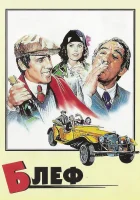 смотреть онлайн Блеф (1976) бесплатно в HD 