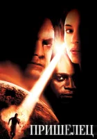 смотреть онлайн Пришелец (2001) бесплатно в HD 