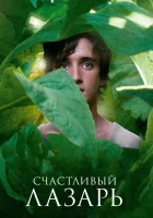 смотреть онлайн Счастливый Лазарь (2018) бесплатно в HD 