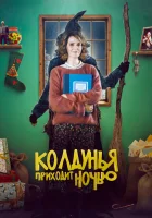 смотреть онлайн Колдунья приходит ночью (2018) бесплатно в HD 