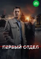смотреть онлайн Первый отдел сериал 1-5 сезон бесплатно в HD