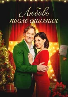 смотреть онлайн Рождественские каникулы (2020) бесплатно в HD 