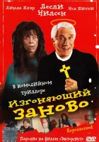 смотреть онлайн Изгоняющий заново (1990) бесплатно в HD