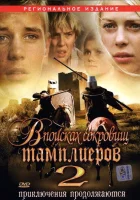 смотреть онлайн В поисках сокровищ тамплиеров 2 (2007) бесплатно в HD 