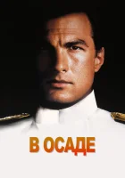 смотреть онлайн В осаде (1992) бесплатно в HD 