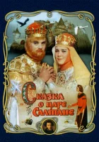 смотреть онлайн Сказка о царе Салтане (1966) бесплатно в HD
