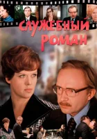 смотреть онлайн Служебный роман (1977) бесплатно в HD 