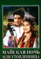 смотреть онлайн Майская ночь, или Утопленница (1952) бесплатно в HD 