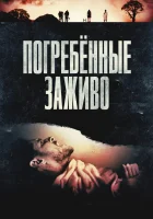 смотреть онлайн Погребённые заживо (2024) бесплатно в HD 