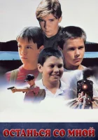 смотреть онлайн Останься со мной (1986) бесплатно в HD 