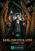смотреть онлайн Библиотекари: Следующая глава сериал 1 сезон бесплатно в HD