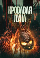 смотреть онлайн Кровавая луна (2024) бесплатно в HD 